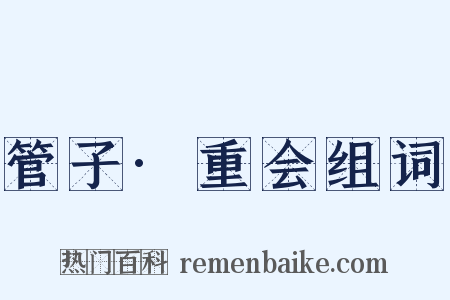 管子·重会组词是什么意思的图片